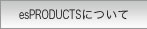 esPRODUCTSについて