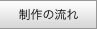 制作の流れ