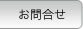 お問い合せ