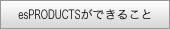 esPRODUCTSができること