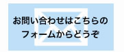 お問い合わせはこちらかのフォームからどうぞ