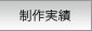 制作サンプル